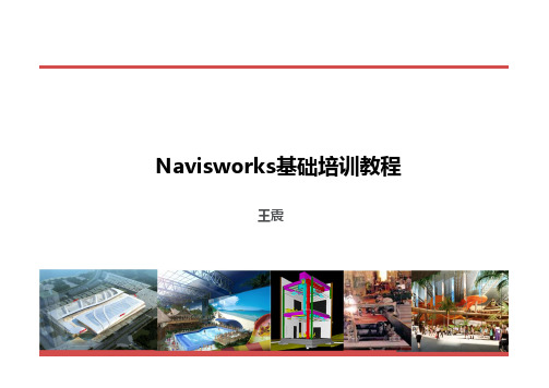 BIM NavisWorks培训