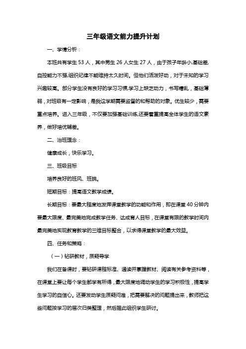 三年级语文能力提升行动计划