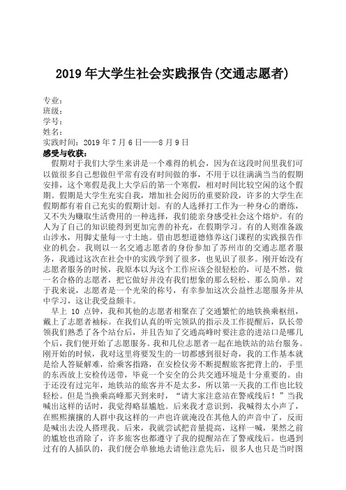 大学生社会实践报告(交通志愿者)【优选】