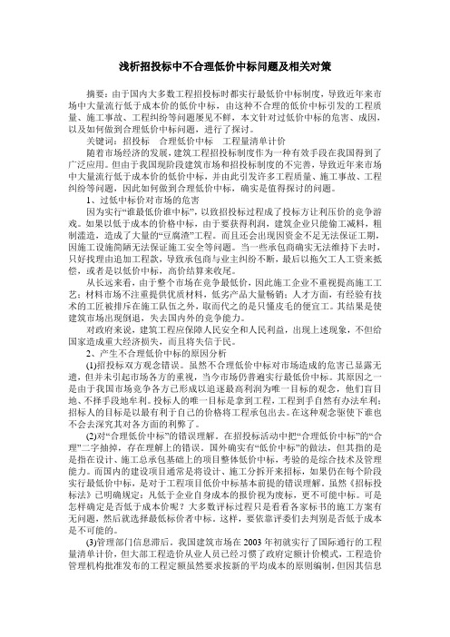 浅析招投标中不合理低价中标问题及相关对策