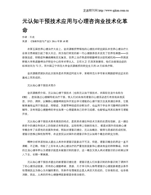 元认知干预技术应用与心理咨询业技术化革命