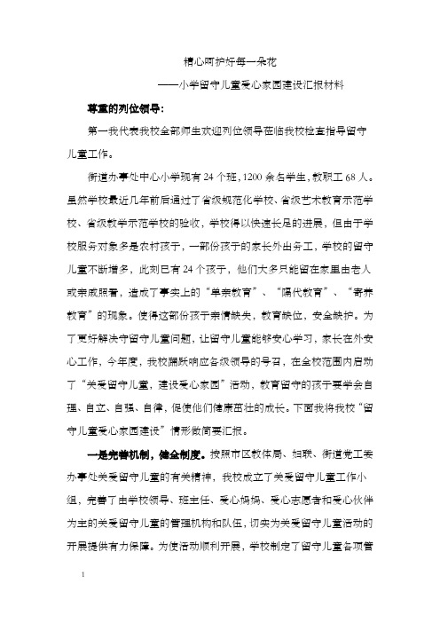 小学留守儿童爱心家园建设汇报材料