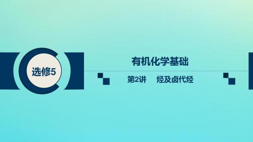2020高考化学总复习第十二单元第2讲烃及卤代烃课件新人教版