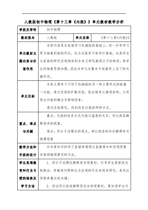 人教版初中物理《第十三章《内能》》单元教材教学分析