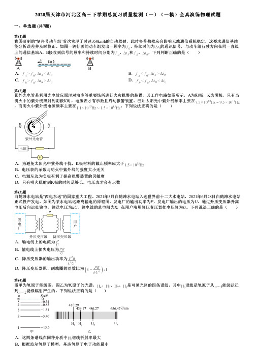 2020届天津市河北区高三下学期总复习质量检测(一)(一模)全真演练物理试题