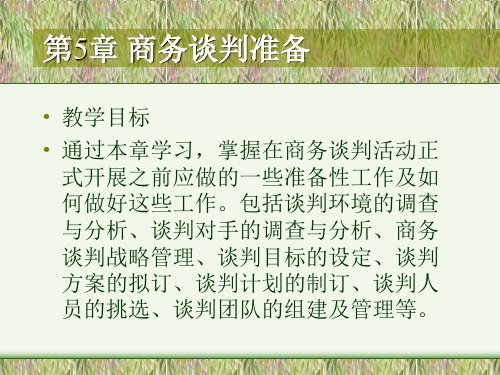 商务谈判第5章 商务谈判准备