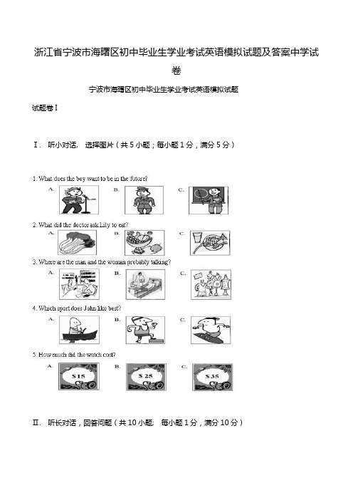 浙江省宁波市海曙区初中毕业生学业考试英语模拟试题及答案中学试卷.doc