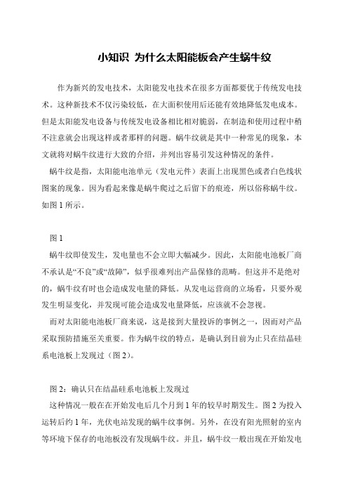 小知识 为什么太阳能板会产生蜗牛纹