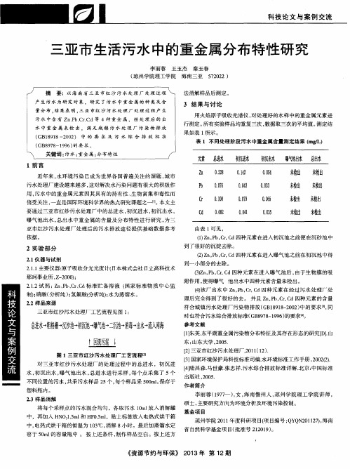 三亚市生活污水中的重金属分布特性研究