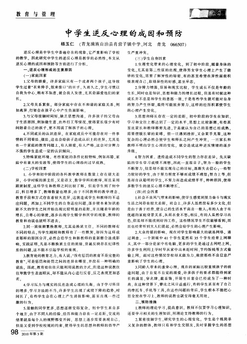 中学生逆反心理的成因和预防