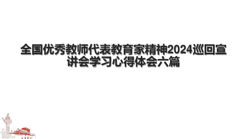 全国优秀教师代表教育家精神2024巡回宣讲会学习心得体会六篇