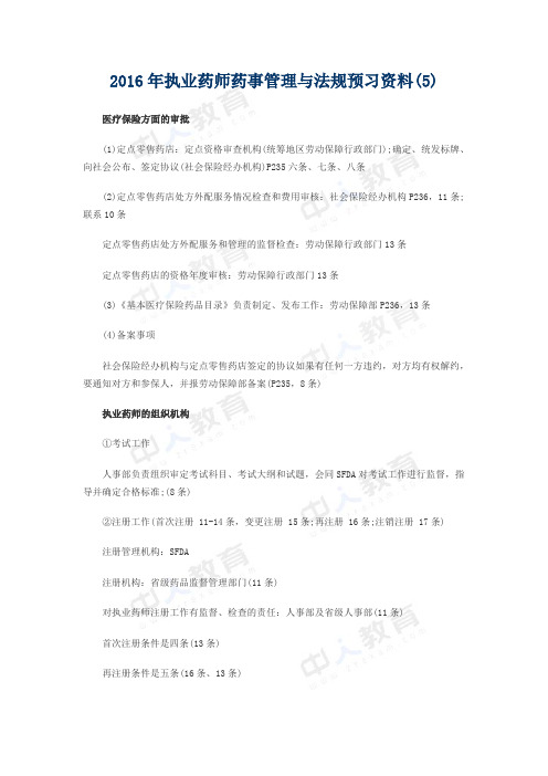 2016年执业药师药事管理与法规预习资料(5)