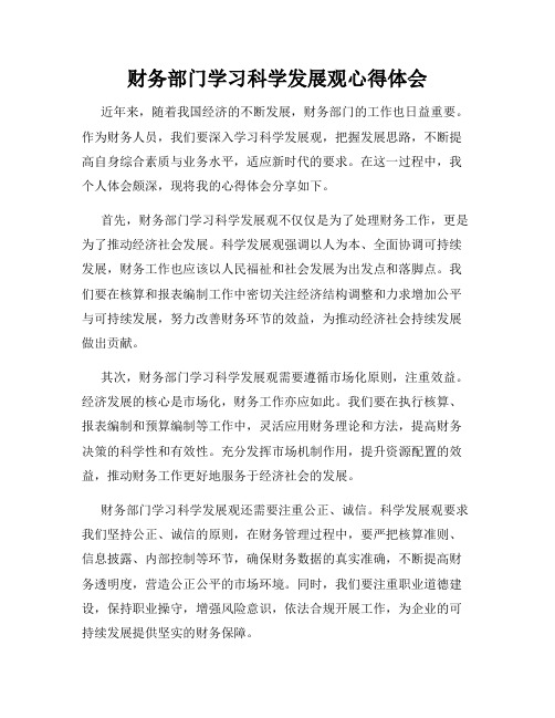 财务部门学习科学发展观心得体会