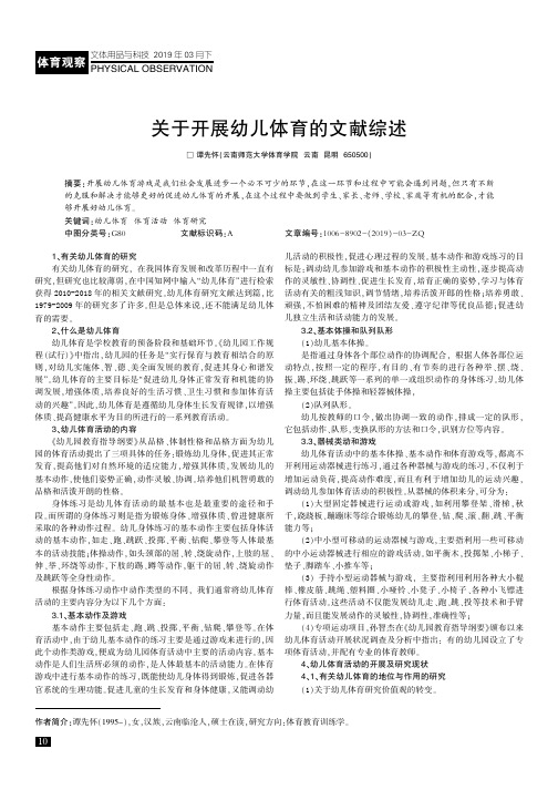 关于开展幼儿体育的文献综述