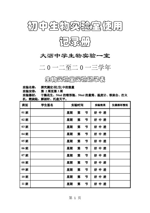 七年级下册---初中生物实验室使用记录册共13页word资料