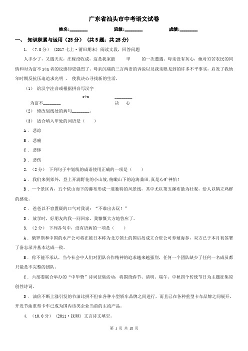 广东省汕头市中考语文试卷