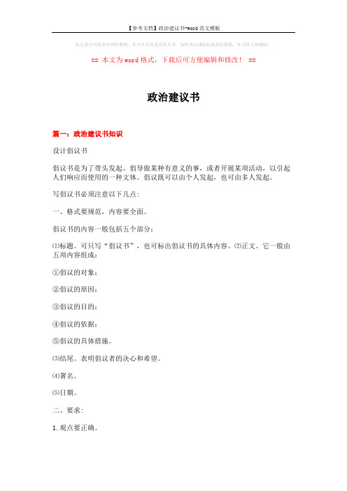 【参考文档】政治建议书-word范文模板 (7页)