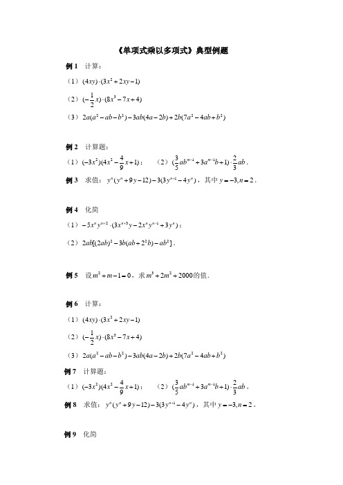 039.(精品文档)北师大版七年级数学下册《单项式乘以多项式》典型例题(课后练习)