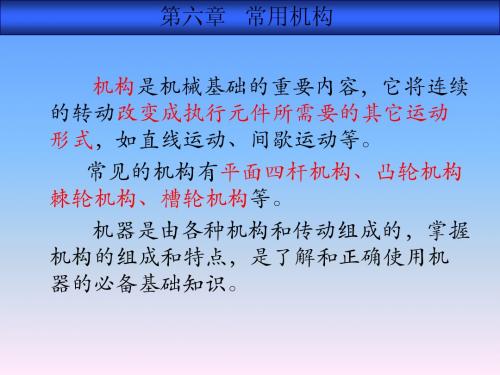 第六章 常用机构