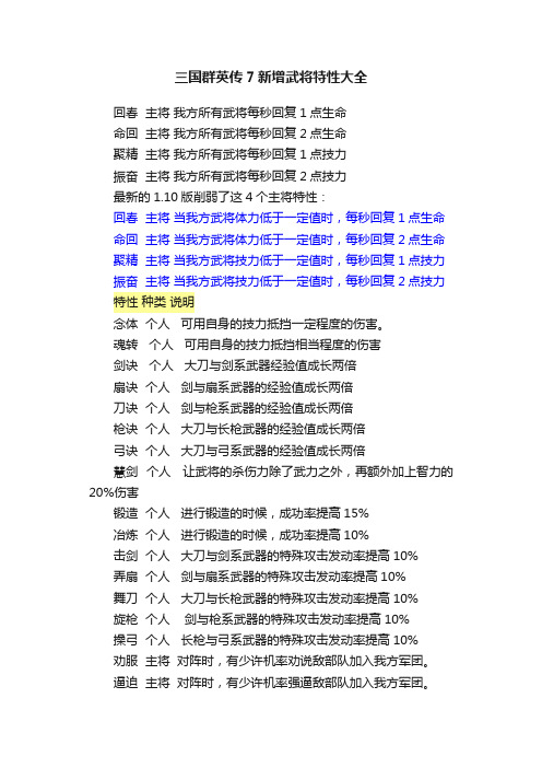 三国群英传7新增武将特性大全