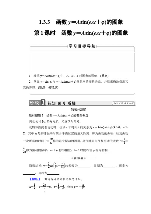 课堂新坐标高中数学苏教版必修学案：函数y=Asinωx+φ的图象含解析