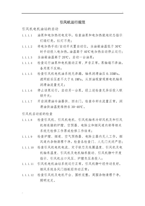 引风机运行规范