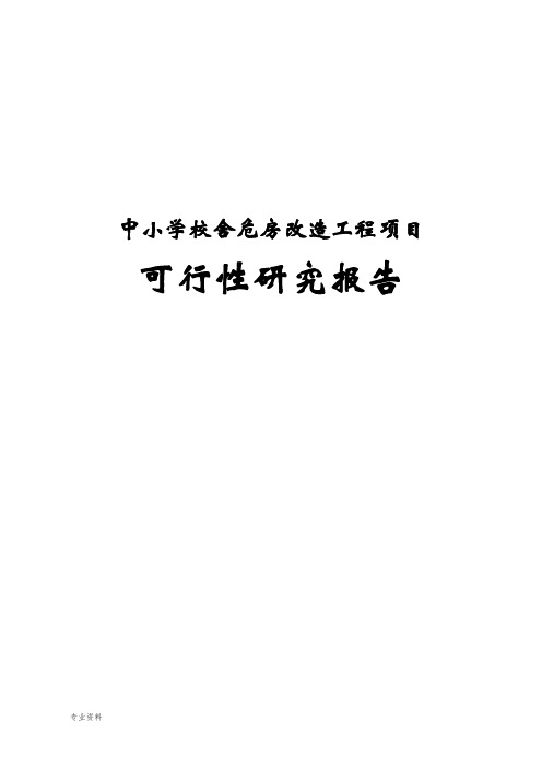 中小学校舍危房改造工程项目可行性研究报告