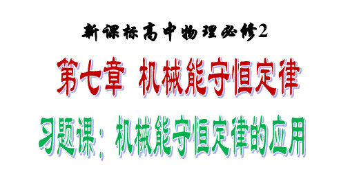 人教版必修机械能守恒定律习题课机械能守恒定律的应用