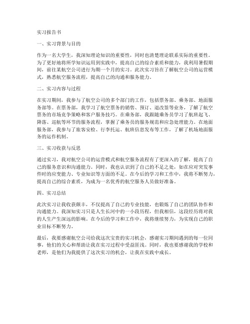 航空公司实习报告书