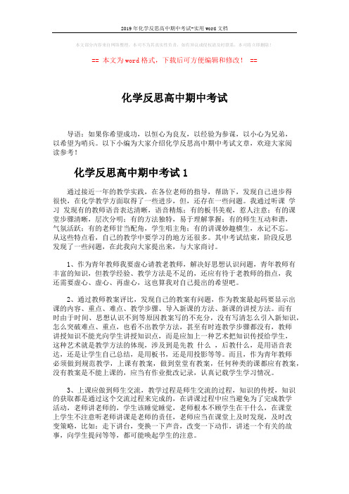 2019年化学反思高中期中考试-实用word文档 (3页)