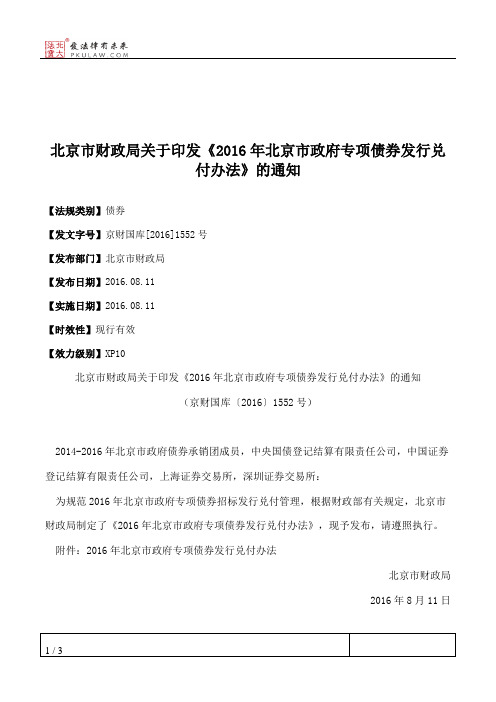 北京市财政局关于印发《2016年北京市政府专项债券发行兑付办法》的通知