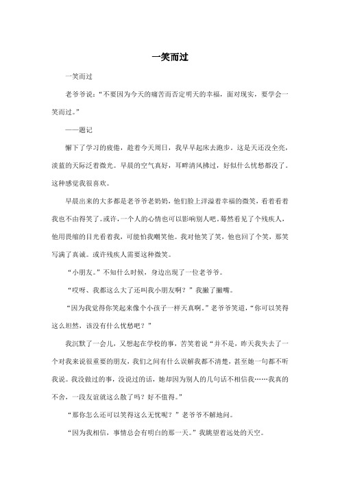 一笑而过_初中初三作文800字