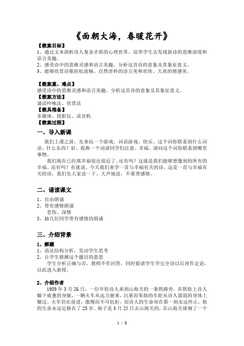 《面朝大海-春暖花开》优秀教案