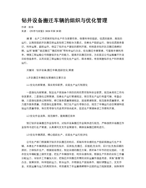 钻井设备搬迁车辆的组织与优化管理