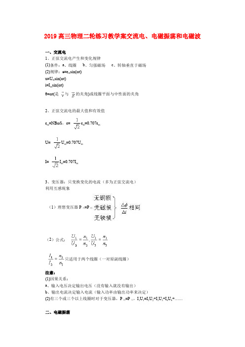 2019高三物理二轮练习教学案交流电、电磁振荡和电磁波