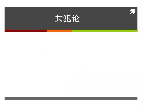 11. 共犯论