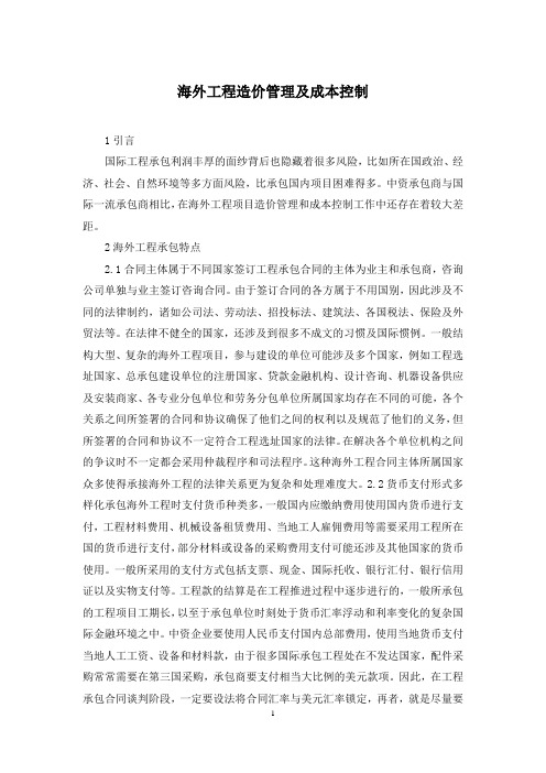 海外工程造价管理及成本控制