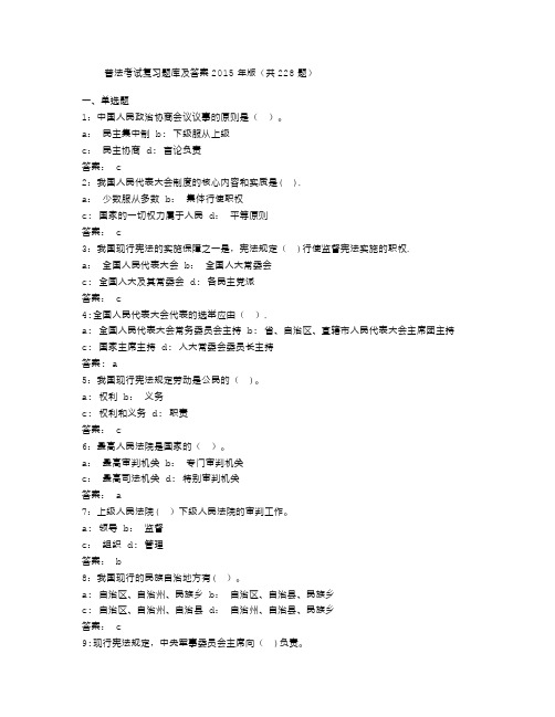 普法考试复习题库及答案2015版(共228题)