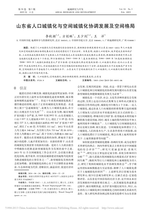 山东省人口城镇化与空间城镇化协调发展及空间格局_李秋颖