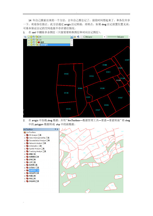 利用arcgis将dwg注记转换到shp属性字段的方法