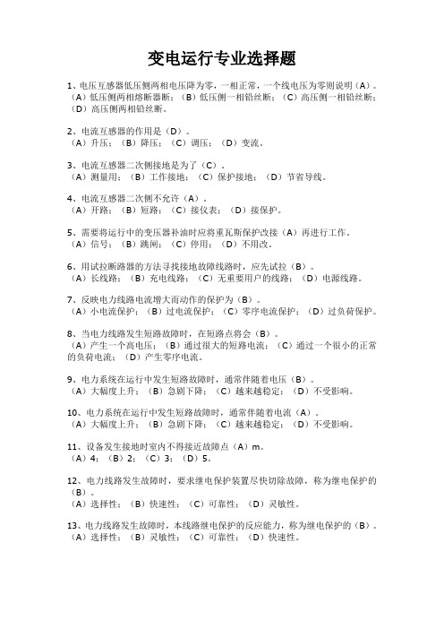 变电运行专业选择题
