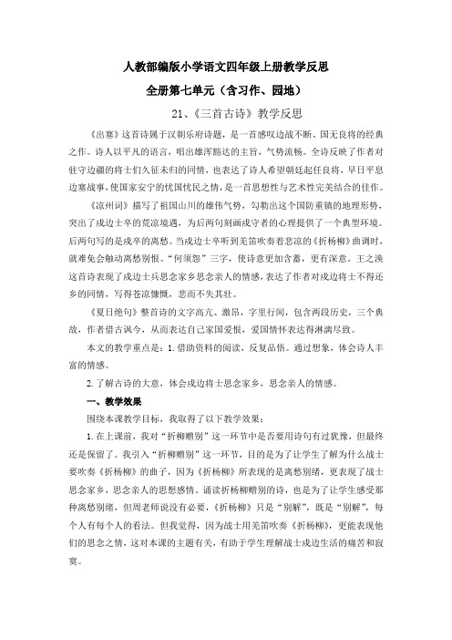 【四年级上册部编版统编版语文】全册第7单元教学反思