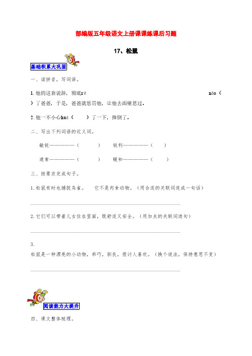 最新部编版五年级语文上册《松鼠》课课练课后习题(附答案)