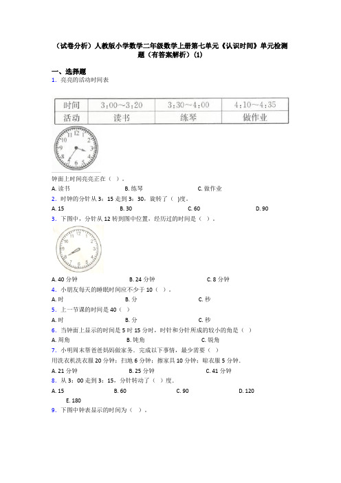 (试卷分析)人教版小学数学二年级数学上册第七单元《认识时间》单元检测题(有答案解析)(1)