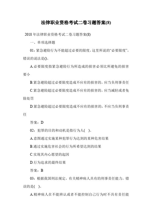 法律职业资格考试二卷习题答案(8).doc