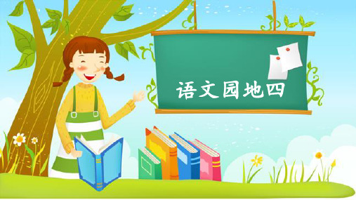 统编版语文五年级上册《语文园地四》优秀课件