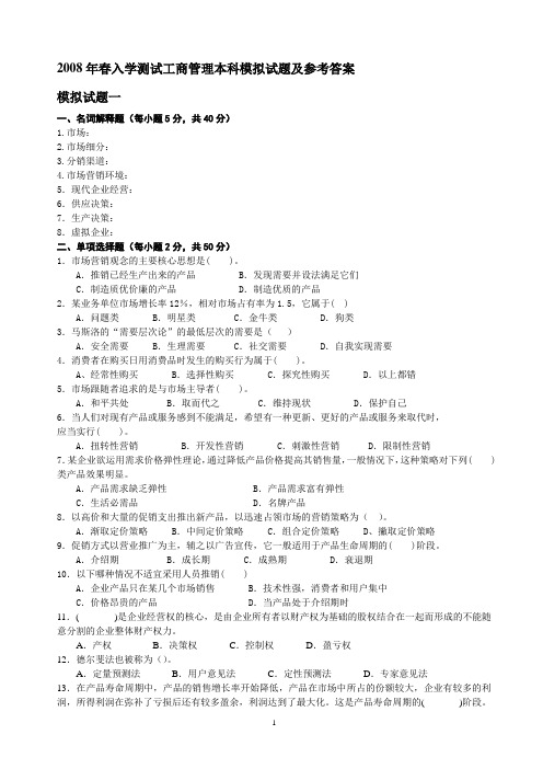 春入学测试工商的管理本科模拟试题及参考答案