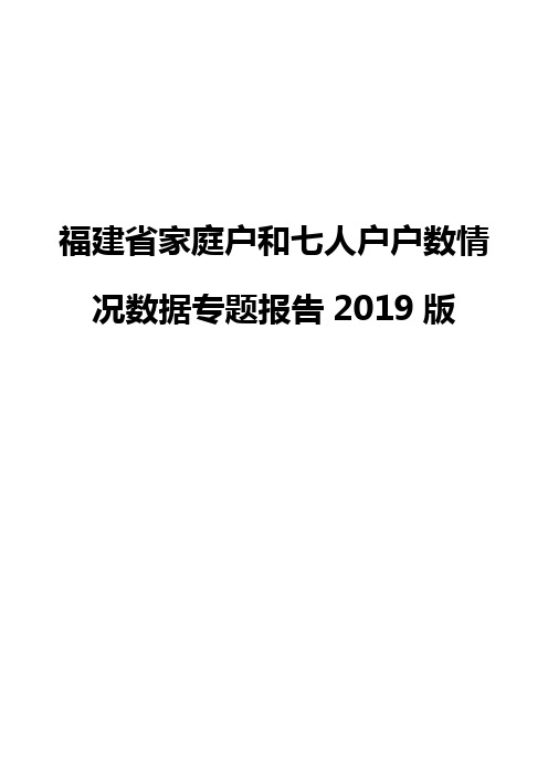 福建省家庭户和七人户户数情况数据专题报告2019版