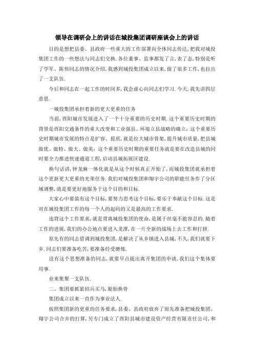 领导在调研会上的讲话 在城投集团调研座谈会上的讲话 精品