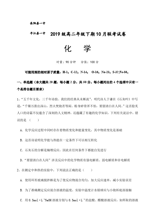 湖南省岳阳市平江县第一中学2020-2021学年高二上学期10月联考化学试卷 Word版含答案